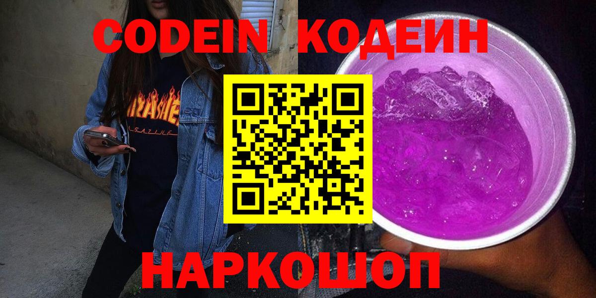 Codein Purple Drank  Вход с VPN  Острогожск  Кодеин напиток Lean (лин) 