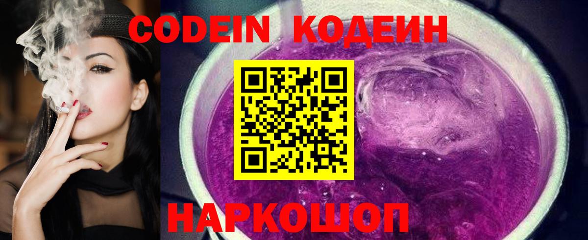 Кодеин напиток Lean (лин) Острогожск